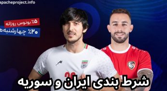 شرط بندی بازی ایران و سوریه به همراه معرفی بهترین سایت ها