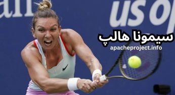 بیوگرافی سیمونا هالپ تنیسور تاریخ ساز اهل رومانی