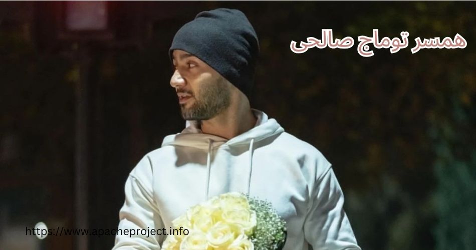 همسر توماج صالحی کیست؟