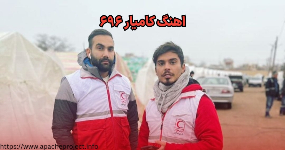 کامیار ۶۹۶ آهنگ هم خوانده است؟