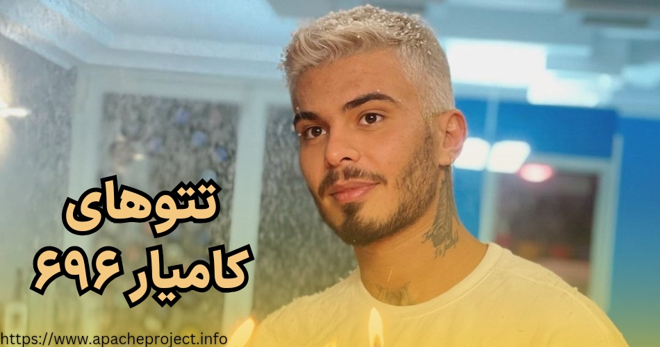 نگاهی به تتوهای کامیار 696