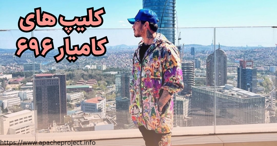 مطرح ترین کلیپ های کامیار ۶۹۶ کدامند؟