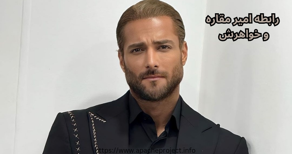 در مورد رابطه امیر مقاره و خواهرش چه داستانی وجود دارد؟