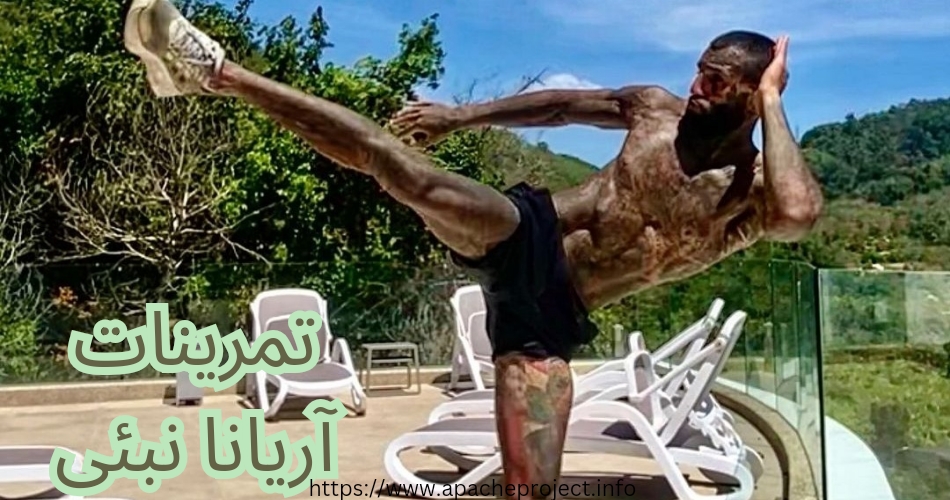 تمرینات پیوتر یان با این مبارز ایرانی