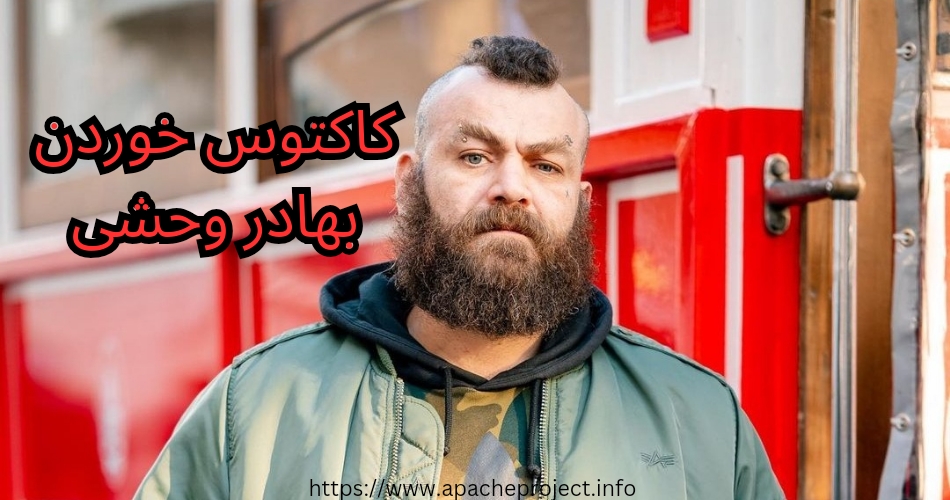 بهادر وحشی کاکتوس واقعی خورده است؟