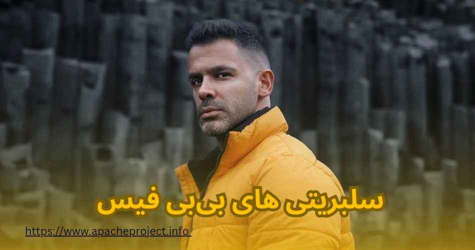 سلبریتی های بیبی فیس
