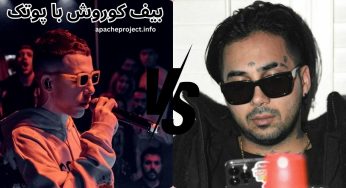 داستان بیف کوروش با پوتک + لیست دیس ترک های آن ها