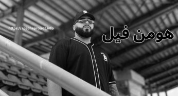 بیوگرافی کامل هومن فیل و بررسی آهنگ های او