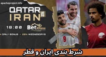 شرط بندی بازی ایران و قطر با فرم رایگان و بدون باخت