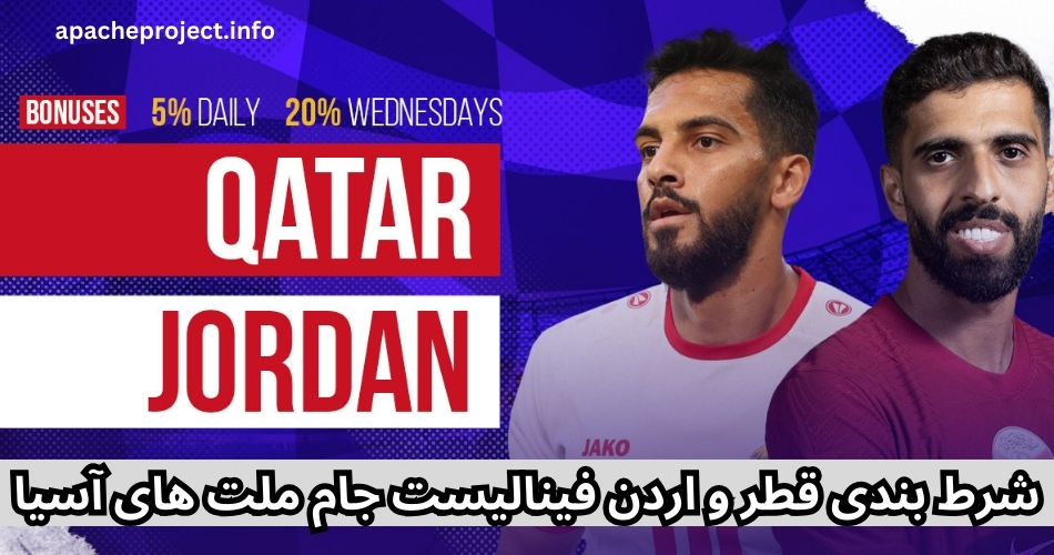 شرط بندی قطر و اردن فینالیست جام ملت های آسیا