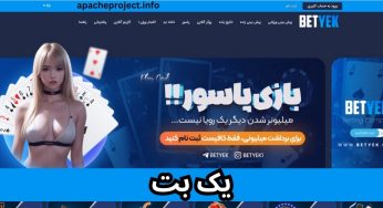 آدرس جدید یک بت (yekbet) به همراه راهنمای ثبت نام