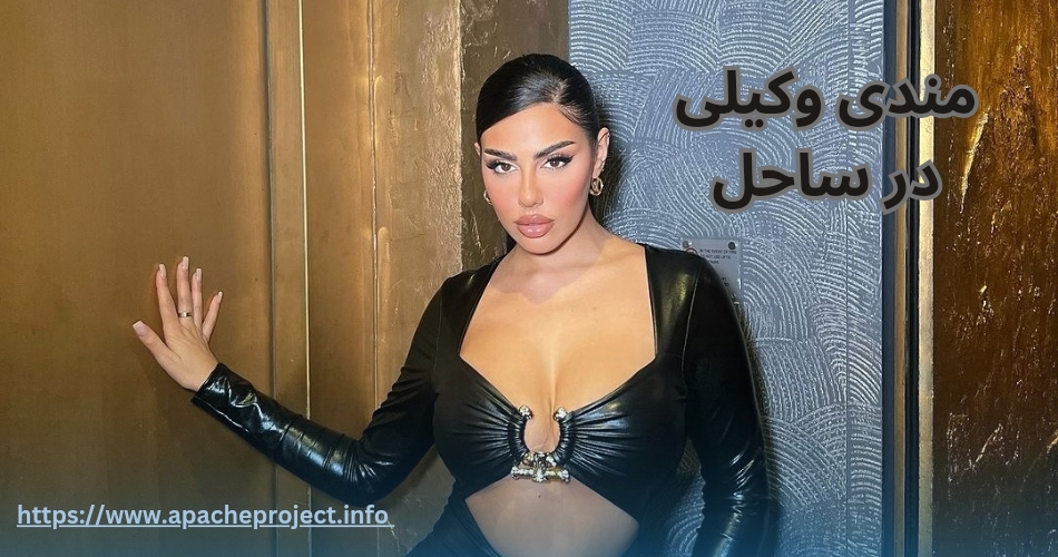 مندی وکیلی در ساحل