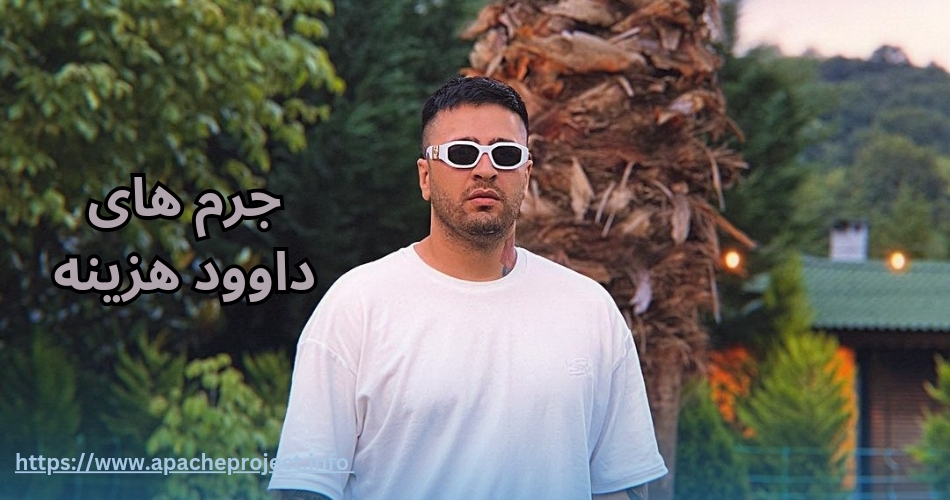 چه جرم هایی به داوود هزینه وارد شده است؟