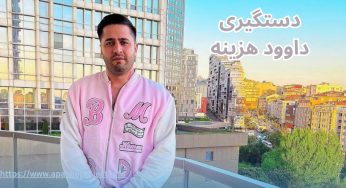 دستگیری داوود هزینه؛ جزئیات جدید از این ماجرا