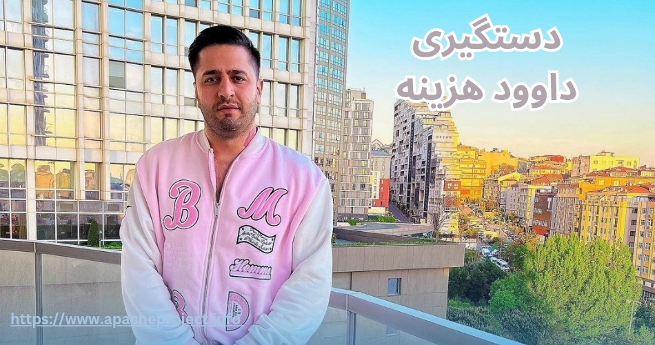 دستگیری داوود هزینه