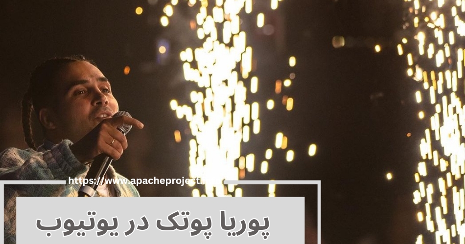 پوریا پوتک چه دستاوردهایی در یوتیوب داشته است؟