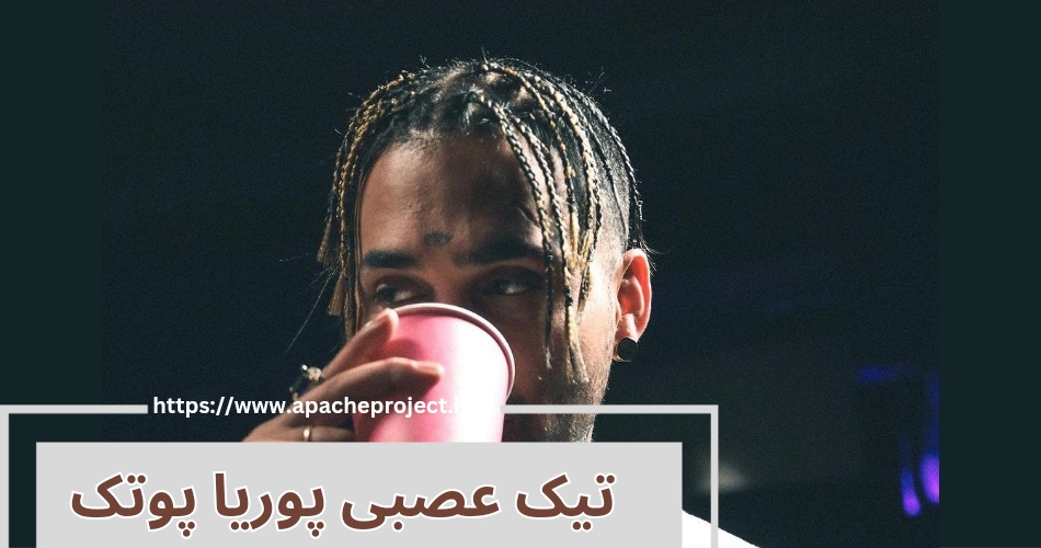 ماجرای تیک عصبی پوریا پوتک چیست؟