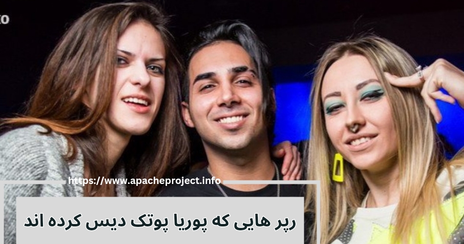 کدام رپرها پوریا پوتک را دیس کرده اند؟