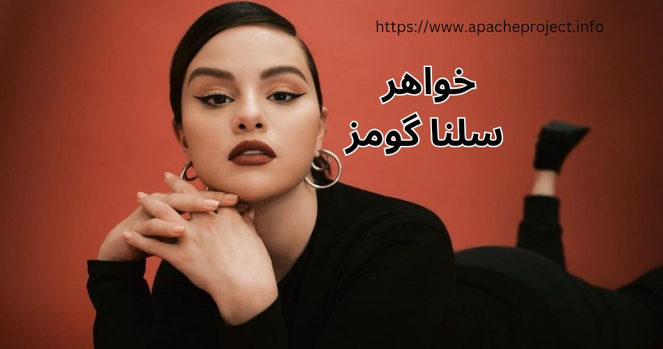 معرفی خواهرهای سلنا گومز خواننده