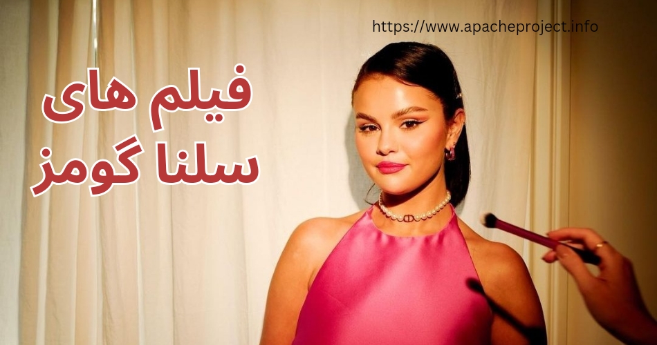 سلنا گومز در چه فیلم هایی بازی کرده است؟