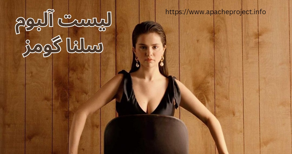 لیست آلبوم های سلنا گومز