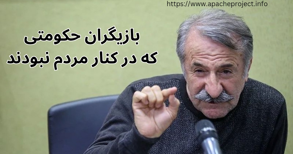 کدام یک از سلبریتی های حکومتی کنار مردم نبوده اند؟