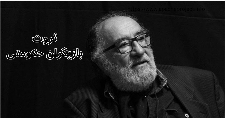 بررسی ثروت سلبریتی های حکومتی