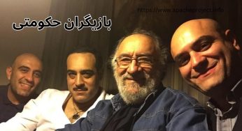 آشنایی با سلبریتی های حکومتی در ایران و بازیگرانی که کنار مردم نبودند!