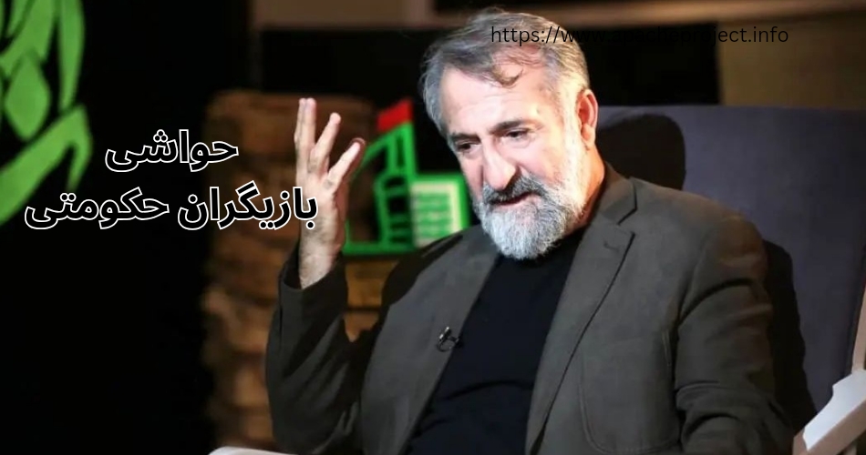 نگاهی به حواشی سلبریتی های حکومتی