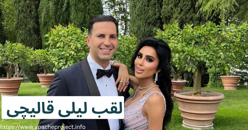 لقب این مدل مطرح ایرانی چه می باشد؟