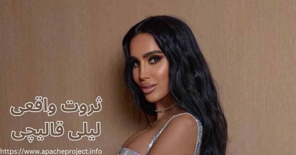 ثروت لیلی قالیچی چقدر تخمین زده شده است؟