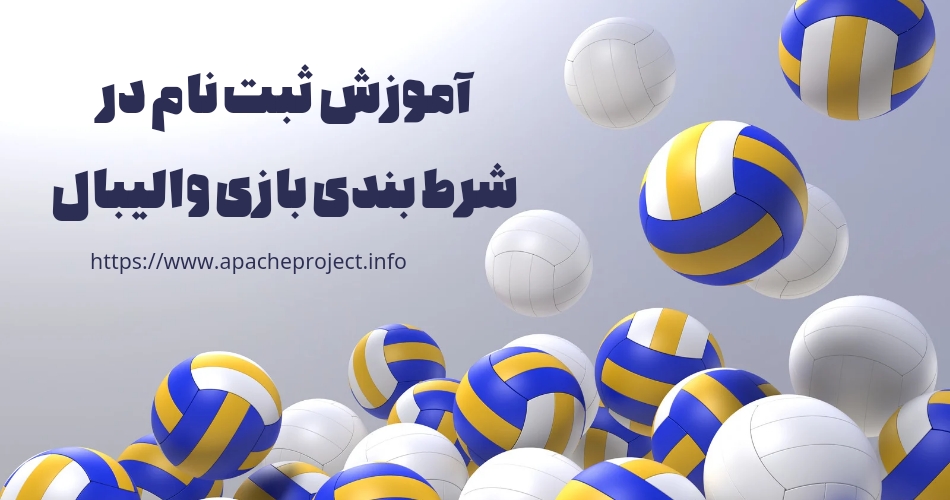 آموزش ثبت نام در سایت شرط بندی بازی والیبال