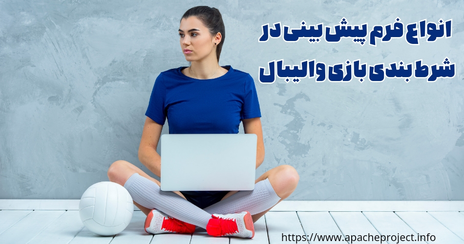 انواع فرم های پیش بینی در شرط بندی بازی والیبال