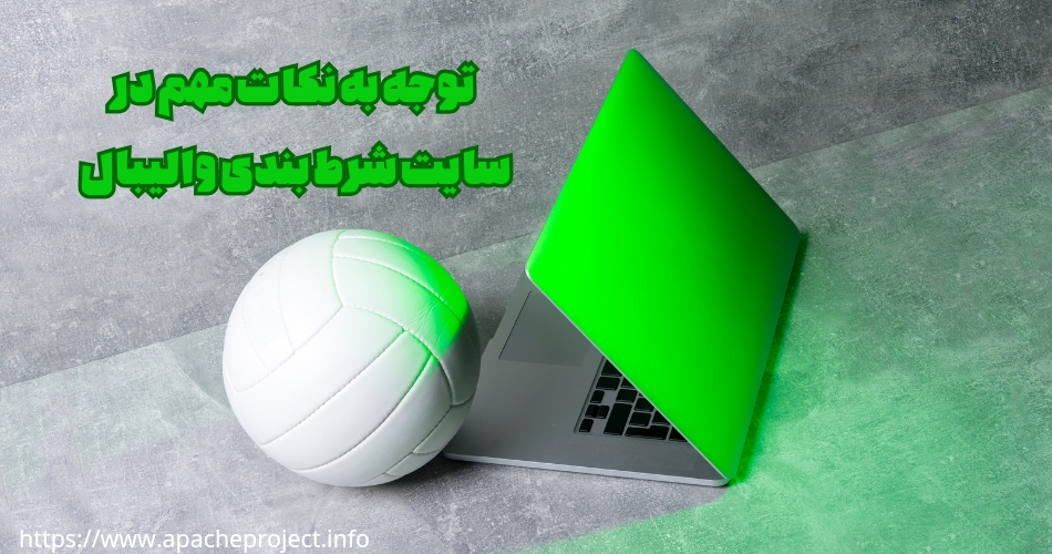 در انتخاب سایت شرط بندی بازی والیبال به چه نکاتی باید توجه داشت؟