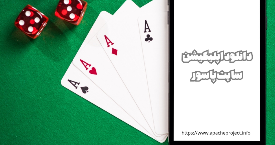 دانلود اپلیکیشن سایت پاسور چگونه ممکن است؟