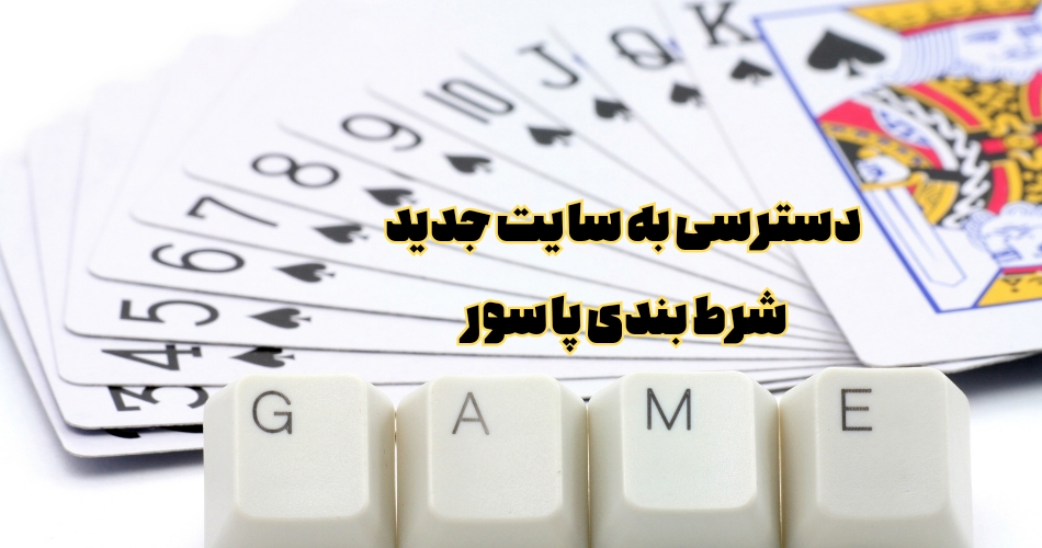 چگونه می توان به آدرس جدید سایت شرط بندی پاسور دسترسی داشت؟