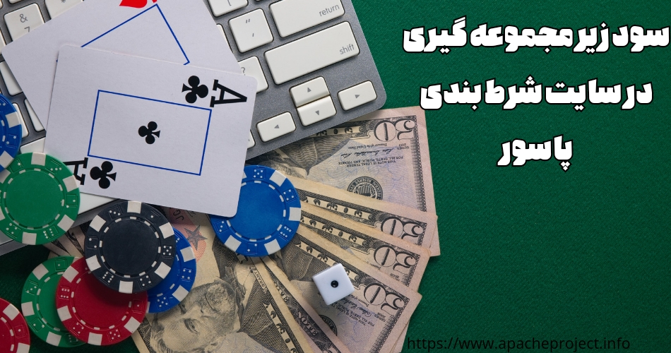 سود زیر مجموعه گیری در سایت شرط بندی پاسور چقدر است؟