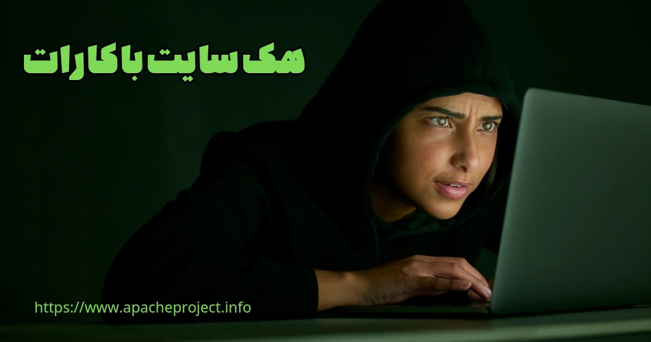 هک سایت باکارات چگونه ممکن است؟