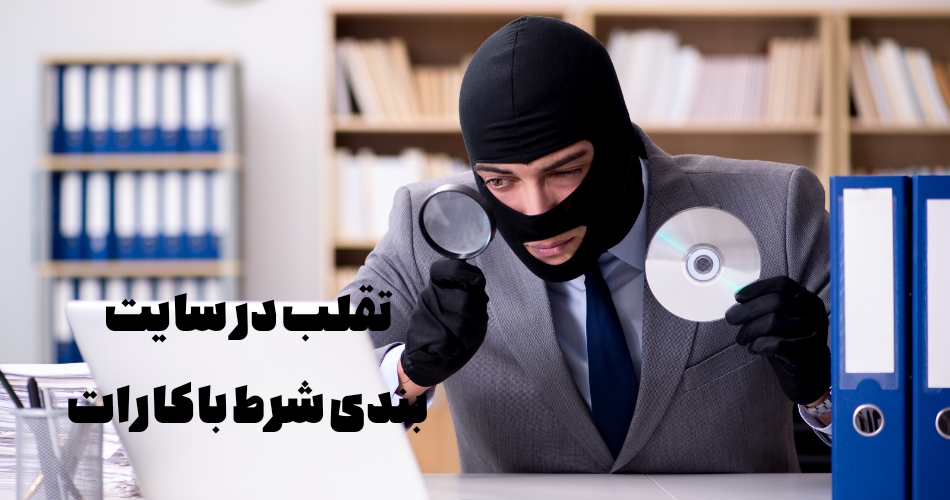 روش های تقلب در سایت شرط بندی باکارات