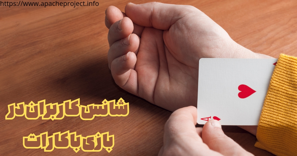 شانس برد کاربران در بازی باکارات چقدر است؟