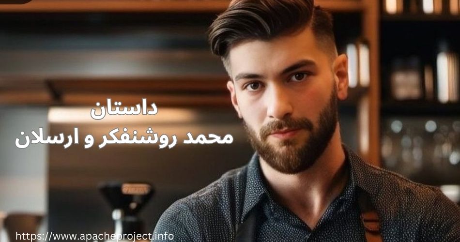 داستان های محمد روشنفکر و ارسلان