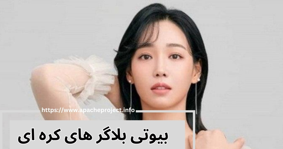آشنایی با بیوتی بلاگرهای کره ای