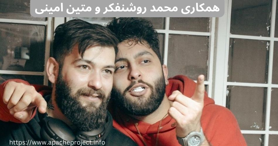 نگاهی به همکاری محمد روشنفکر و متین امینی