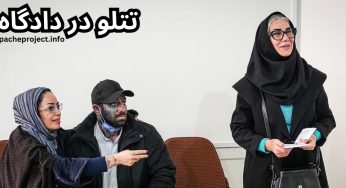 نتیجه دادگاه تتلو به کجا رسید؟ برای او چند سال حبس قطعی شد؟