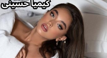 بیوگرافی کیمیا حسینی بلاگر و مدل ایرانی در اینستاگرام