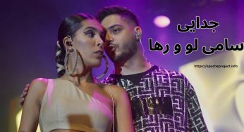 جدایی سامی لو و رها + پاشیده شدن گروه وانتونز