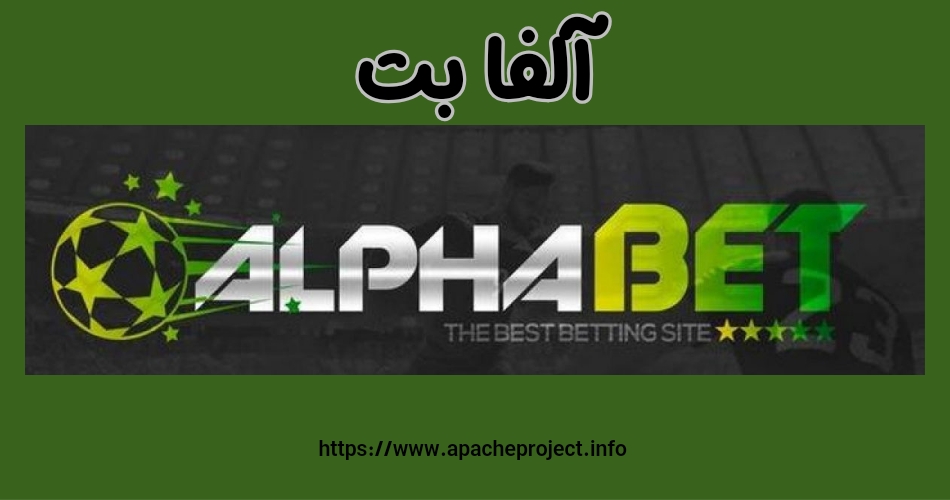 آلفا بت