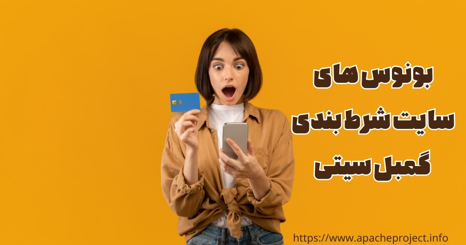 دریافت بونوس های سایت شرط بندی گمبل سیتی