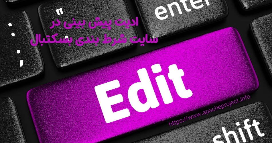 ادیت پیش بینی در شرط بندی بسکتبال وجود دارد؟