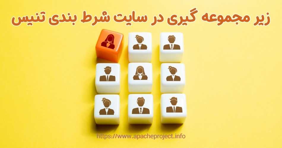 زیر مجموعه گیری در سایت شرط بندی تنیس